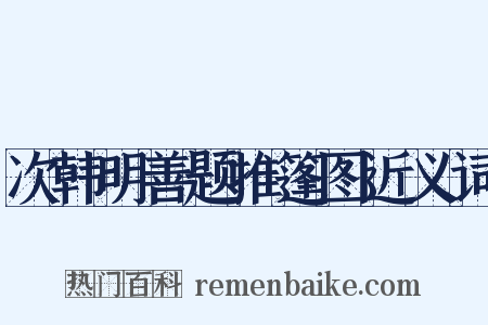 次韩明善题推篷图近义词是什么意思的图片